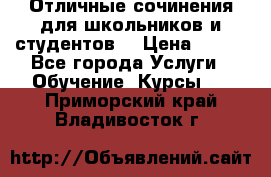 Отличные сочинения для школьников и студентов! › Цена ­ 500 - Все города Услуги » Обучение. Курсы   . Приморский край,Владивосток г.